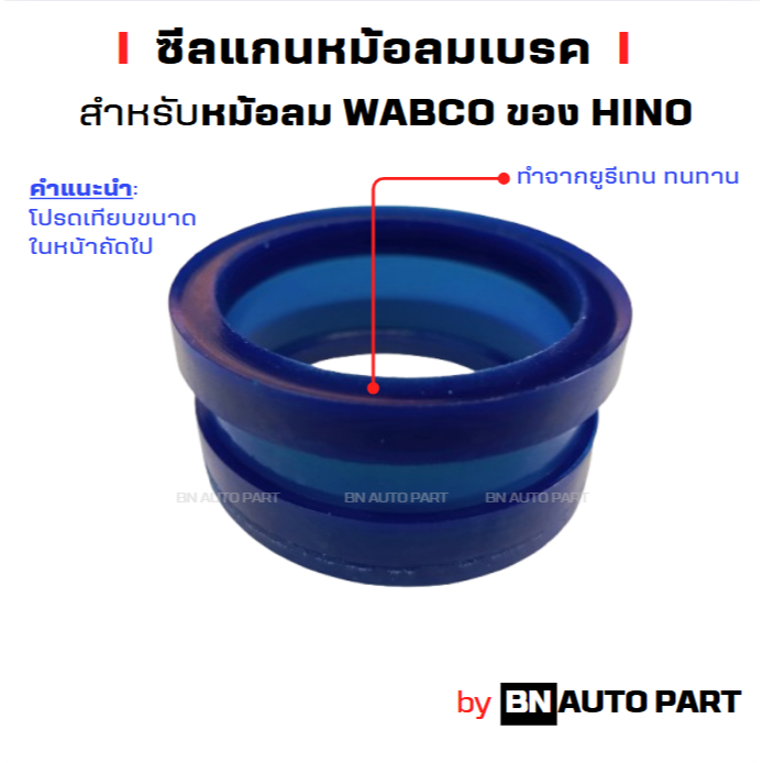 ซีลแกนหม้อลมเบรค HINO สำหรับหม้อลม WABCO ราคาต่อ 1 ชิ้น วัสดุยูรีเทน ของเทียบ ผลิตในไทย เกรด OEM