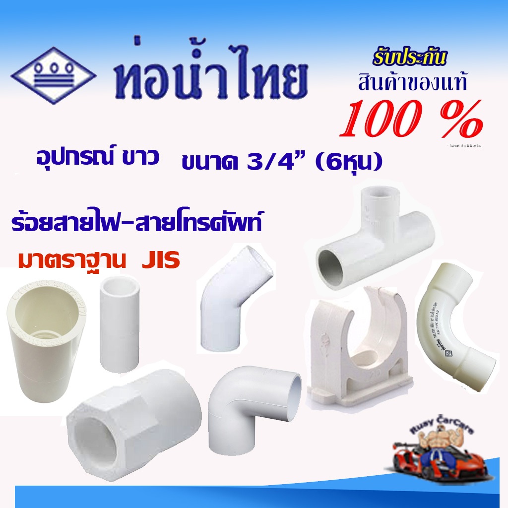อุปกรณ์ข้อต่อร้อยสายไฟ PVCสีขาว ขนาด 3/4" ต่อตรง สามทาง ข้องอ90  คลิปก้ามปู โค้ง90 ตราท่อน้ำไทย แท้