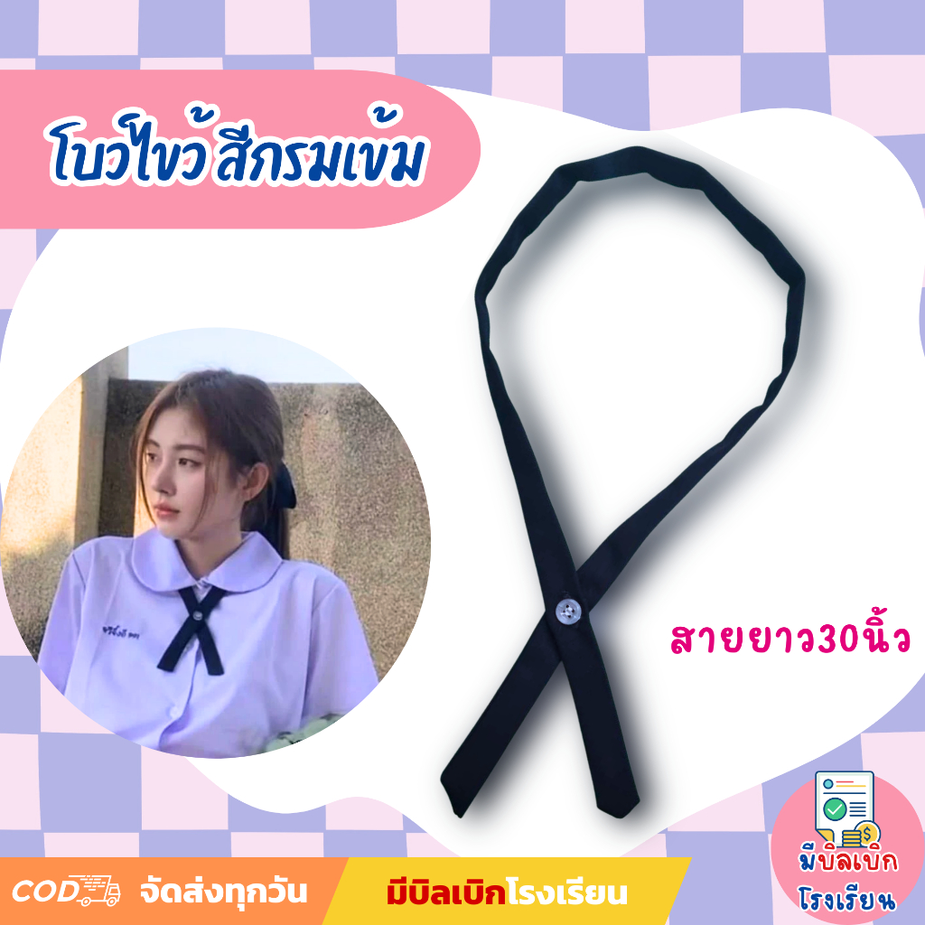 โบว์ไขว้ โบว์นักเรียน สีกรมเข้ม โบว์ไขว้ติดกระดุม เครื่องแบบนักเรียน มีบิลเบิกโรงเรียน