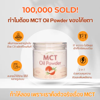 MCT Oil Powder 100% ผงมะพร้าว (3 กระปุก) C8 100% คีโตกินได้ IF กินได้