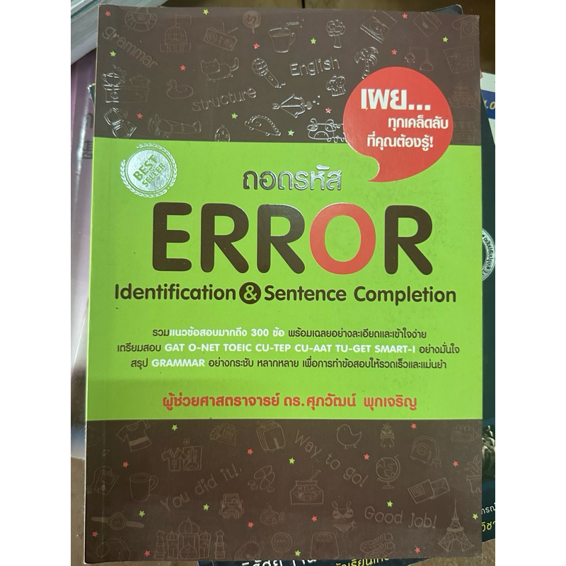 หนังสือภาษาอังกฤษถอดรหัส Error
