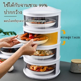เก็บอาหาร 3/4/5 ฝาครอบอาหาร ชั้นเก็บอุณหภูมิ สไลด์เปิด-ปิด ป้องกันเชื้อโรค กันแมลง ถนอมอาหาร ชั้นเก็บอาหาร