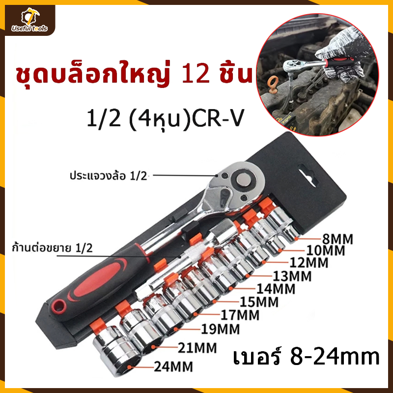 การจัดส่งด่วน ชุดเครื่องมือ ชุดบล็อกใหญ่ ประแจ ชุดบล็อก 12 ชิ้น ขนาด 1/2 1/4(4หุน)CR-V แท้ ชุดบล็อกเครื่องมือช่าง