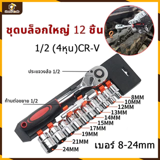 🔥การจัดส่งด่วน🔥ชุดเครื่องมือ ชุดบล็อกใหญ่ ประแจ ชุดบล็อก 12 ชิ้น ขนาด 1/2 1/4(4หุน)CR-V แท้ ชุดบล็อกเครื่องมือช่าง