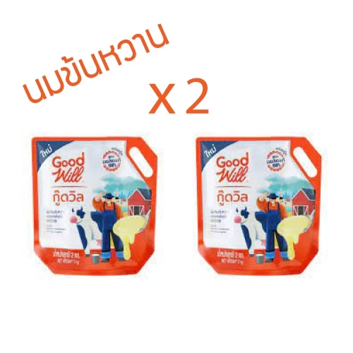 [ส่งฟรี] *ของแท้* X2 ถุง นมข้นหวาน นมกู๊ดวิล ครีมเทียมข้นหวาน สูตรนมสดแท้ 100% ขนาด 2 กก.