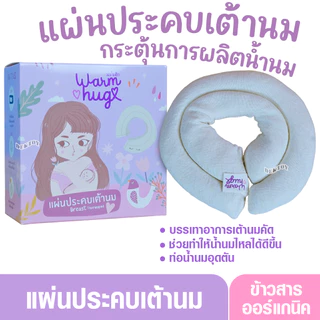 Warmhug วอร์มฮัก แผ่นประคบเต้านม ช่วยบรรเทาอาการเต้านมคัด แข็งตึง ท่อน้ำนมอุดตัน