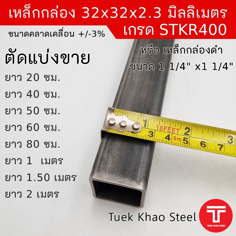 เหล็กกล่องดำ ขนาด 32 x32 x 2.30 มิลลิเมตร ,เหล็กกล่องดำ 1 1/4" x1 1/4" x2.3 mm.,Steel square pipe si