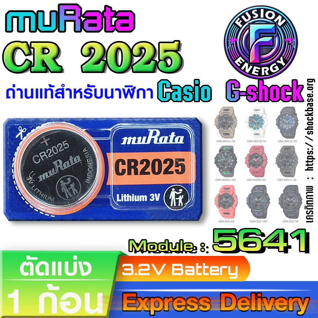 ถ่าน แบตสำหรับนาฬิกา Casio g-shock Module NO.5641 แท้ ตรงรุ่น ถูกกว่าศูนย์ (Murata CR2025)