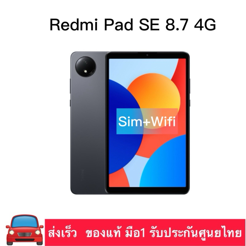 Xiaomi Redmi Pad SE 8.7 4G (4/64GB l 6/128GB l 4/128GB ) ใส่ซิมได้ ของแท้ มือ1 รับประกันศูนย์ไทย15เด