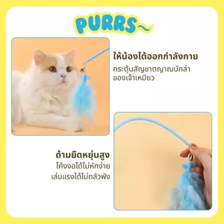 [ส่งฟรี] Purrs ไม้ตกแมวขนนก ฟรุ้งฟริ้ง ขนนุ่มฟูหลากสไตล์ ของเล่นแมว ล่อเแมว