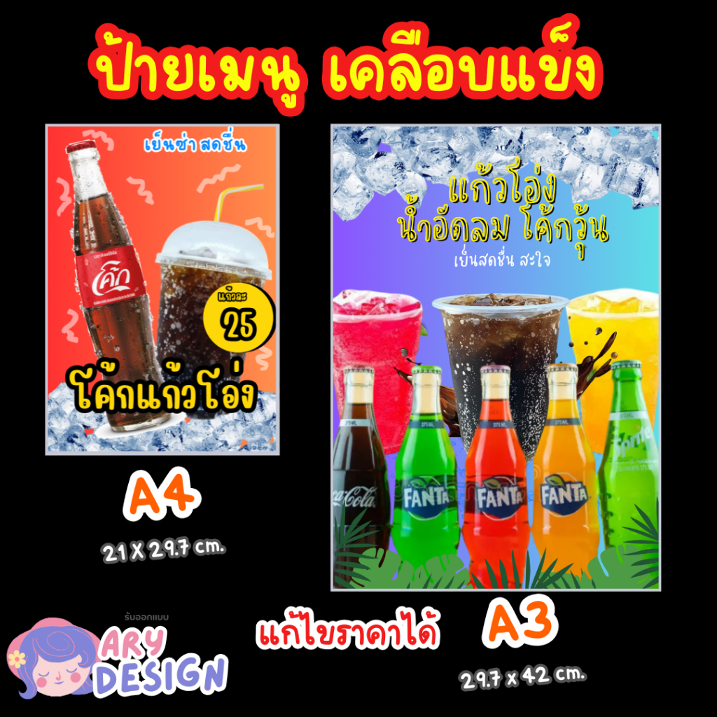 ป้ายน้ำอัดลม น้ำอัดลมแก้วโอ่ง ขนาด A4,A3 พิมพ์สีอย่างดี เคลือบกันน้ำ ดีไซน์สวยงาม แก้ไขราคาในป้ายได้