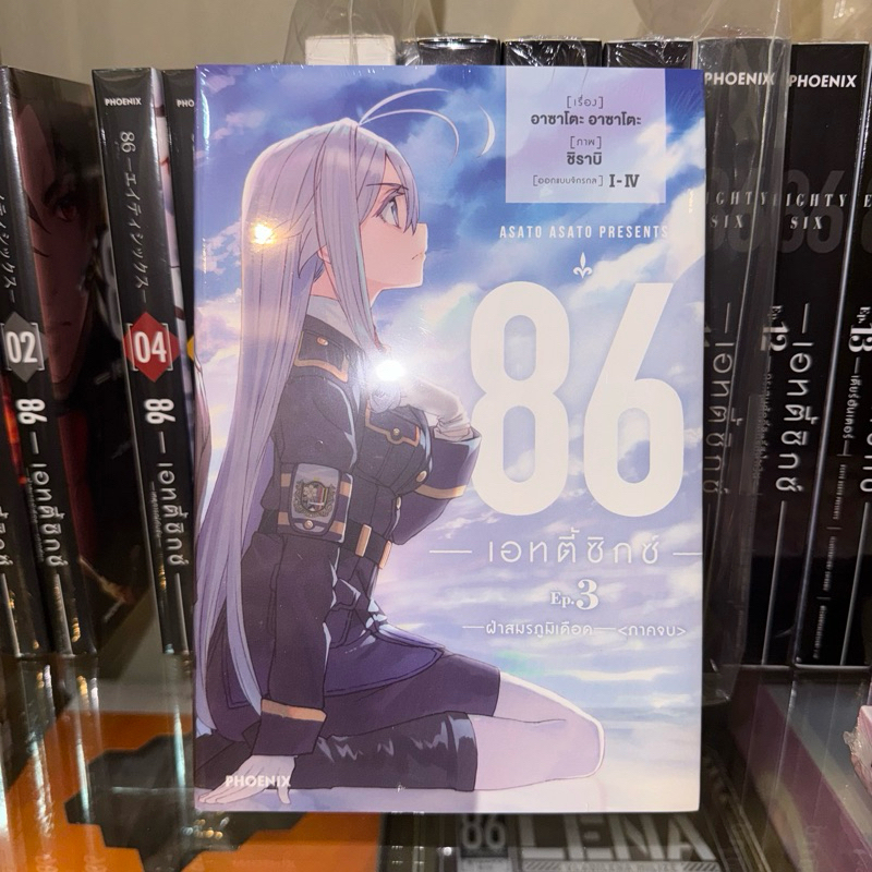 (LN)นิยาย 86 eighty six - เอทตี้ซิกซ์ - เล่ม 3 + ปกพิเศษ
