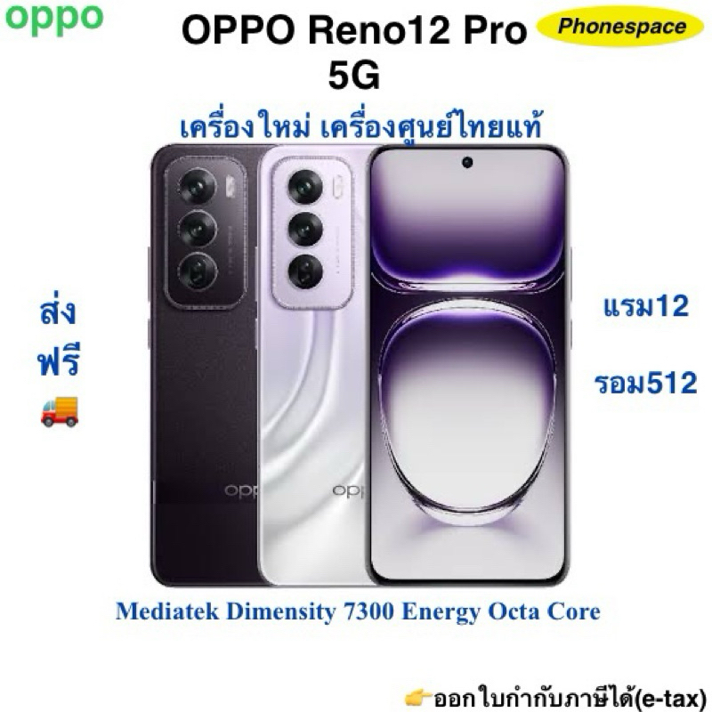 Oppo Reno12 Pro 5G(AI)แรม12 รอม512 เครื่องใหม่เครื่องศูนย์ไทยแท้ ประกันศูนย์ ผ่อนSplayleter/บัตร้ครดิต 0%