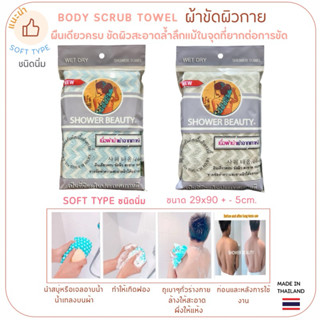 SHOWER BEAUTY[Shower scrub towel]ผ้าขัดผิวกายผืนเดียวครบขัดผ…