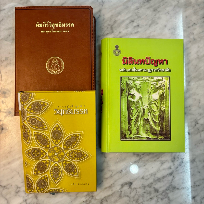 มิลินทปัญหา + วิสุทธิมรรค + สรุปสาระสำคัญแห่งวิสุทธิมรรค