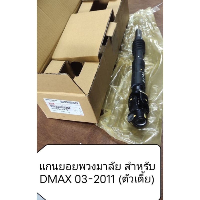 แกนยอยพวงมาลัย สําหรับ ISUZU DMAX 2003-2011 (ตัวเตี้ยเท่านั้น) แท้ห้าง