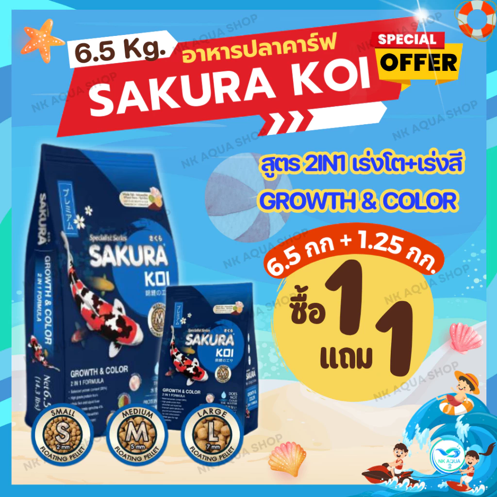 💥่โปร❗1 FREE 1 🔵ตามตัวเลือก‼️ 💥อาหารปลาคาร์ฟ Sakura Koi (ซากุระ โค่ย) สูตรเร่งโต+เร่งสี แบบ 2in1 ขนาด 6.5 กก.