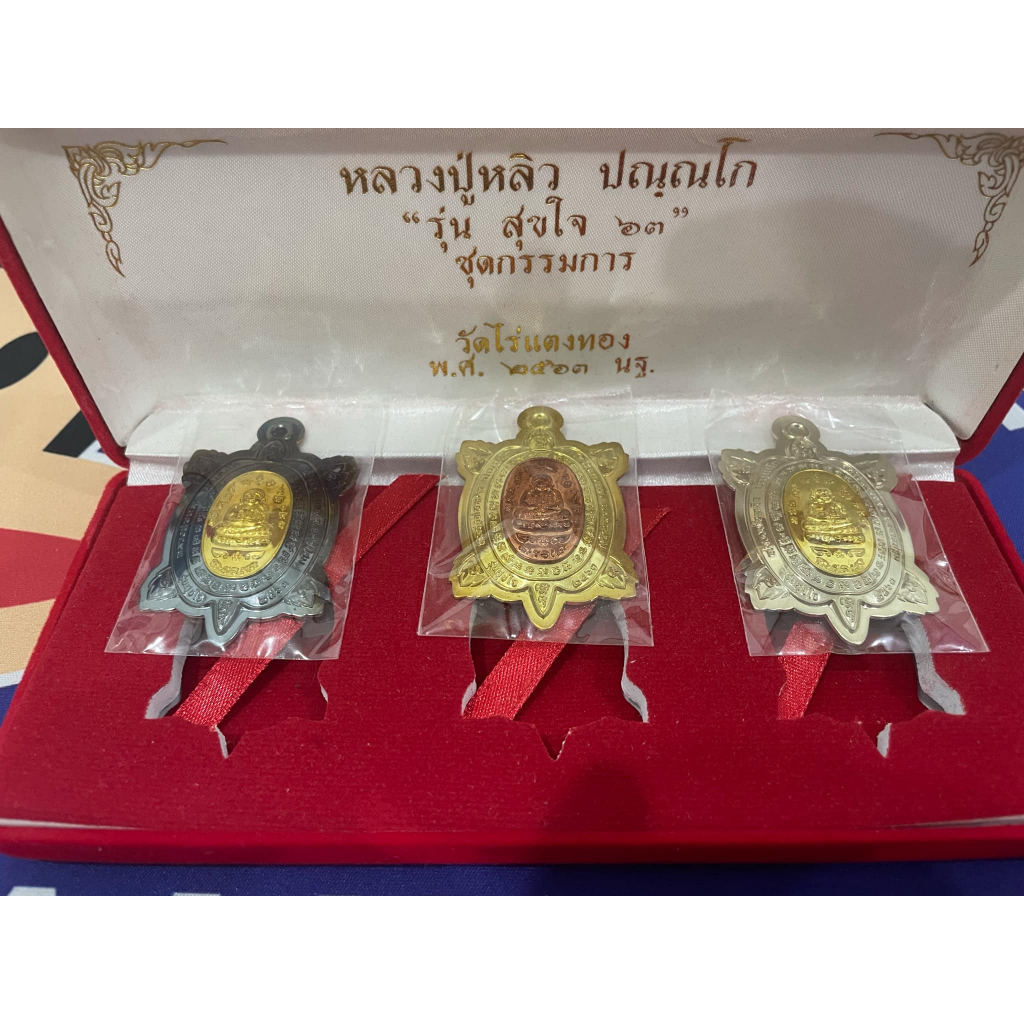 เหรียญพญาเต่าเรือน หลวงปู่หลิว วัดไร่แตงทอง รุ่นสุขใจ 63 ชุดกรรมการ (พิมพ์ใหญ่)ปี 2563 [เลข 417]