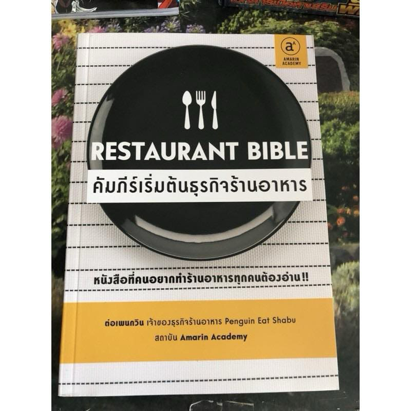 Restaurant Bible คัมภีร์เริ่มต้นธุรกิจร้านอาหาร มือ1