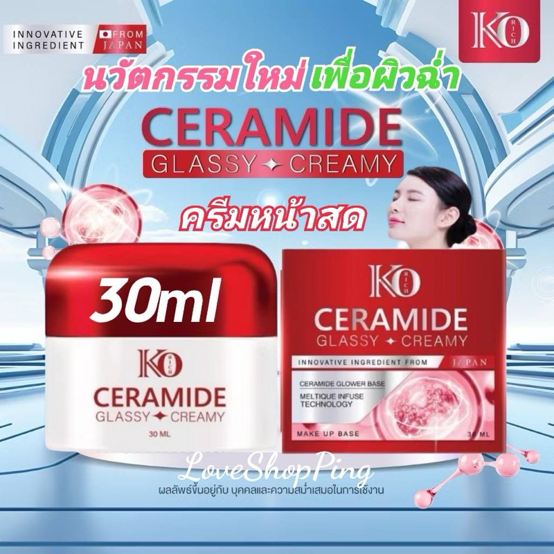ครีมเซราไมด์ กลาสซี่ เคโอริช (30ml.) ครีมหน้าสด บำรุงผิวหน้านุ่มหน้าเด้ง Ceramide Glassy Creamy KoRich