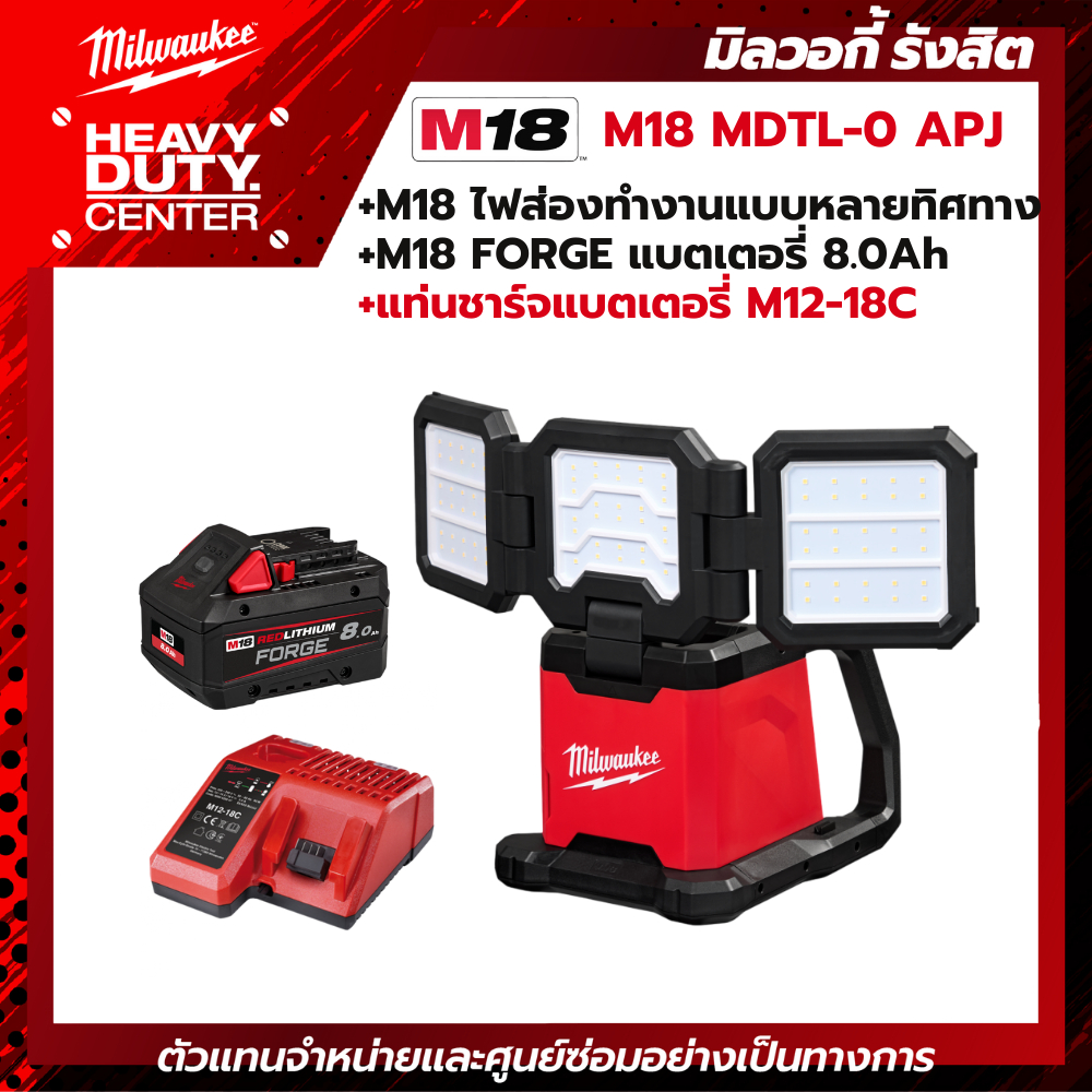 MILWAUKEE | M18 MDTL-0 APJ  M18™ ไฟส่องทำงานแบบหลายทิศทางไร้สาย +FORGE แบตเตอรี่ 8.0Ah +แท่นชาร์จ M1