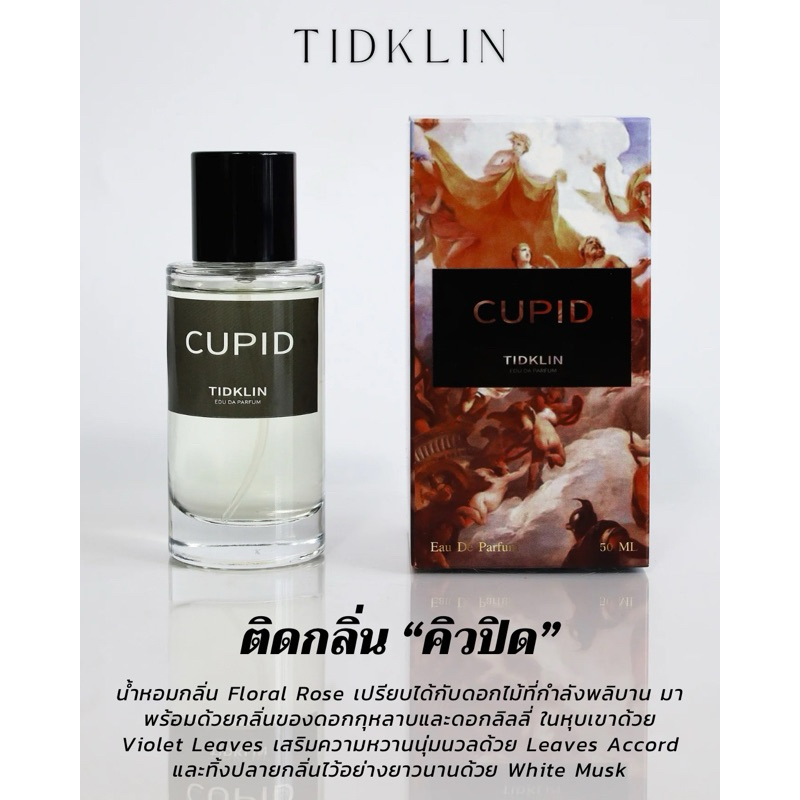 น้ำหอมติดกลิ่น TIDKLIN : Cupid “คิวปิด” กลิ่นดอกไม้สีขาว แฝงไปด้วยความเท่ ตอบโจทย์ทุกช่วงเวลา