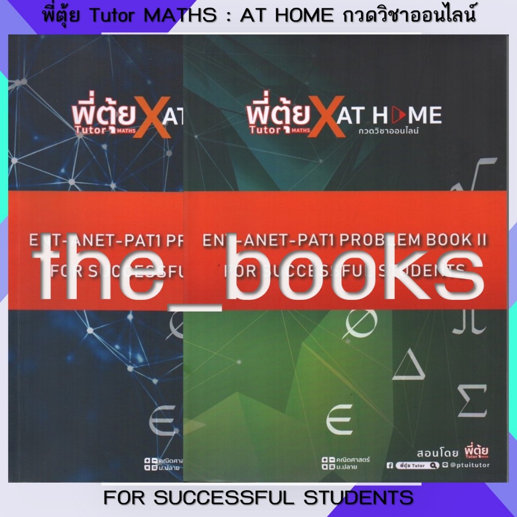 พี่ตุ้ย Tutor MATHS : AT HOME กวดวิชาออนไลน์ ENT-ANET-PAT1 PROBLEM BOOK I & BOOK II | หมวด: หนังสือเ