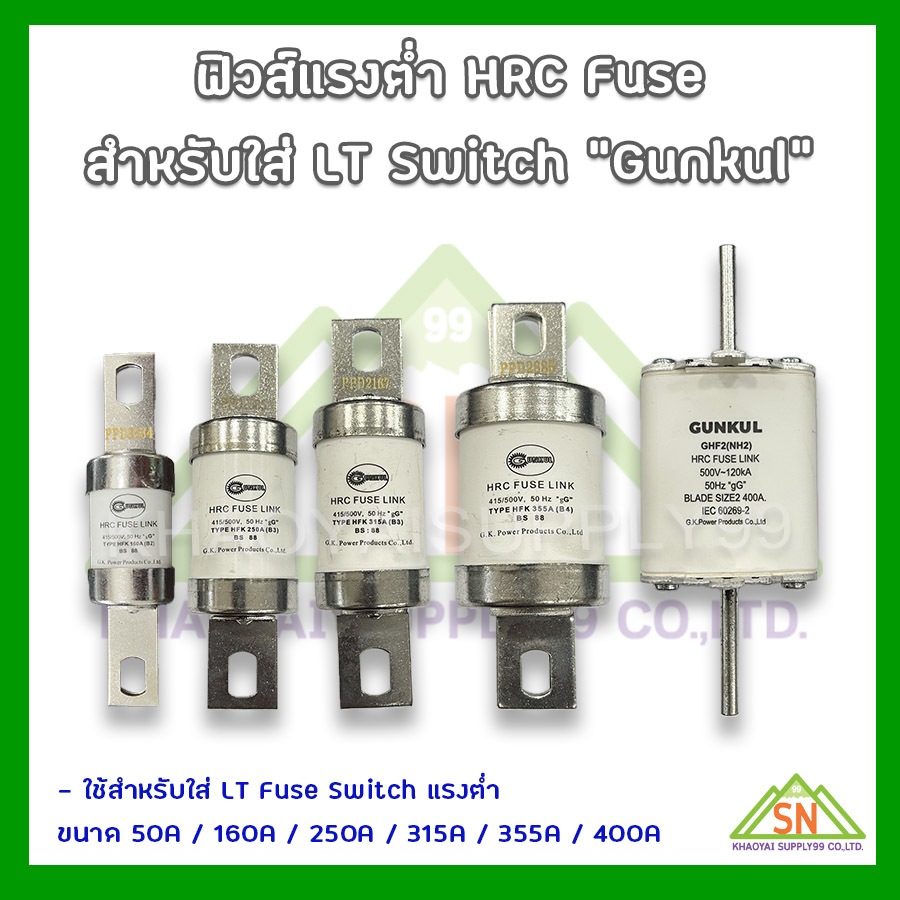 HRC ฟิวส์แรงต่ำ หรือฟิวส์ใบมีด 415/500V. ยี่ห้อ Gunkul