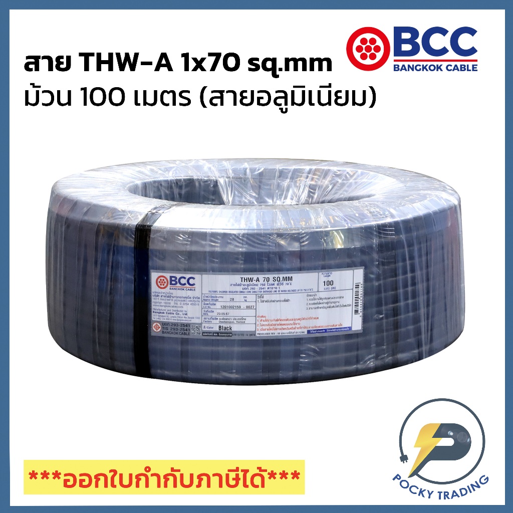 BCC สายไฟอลูมิเนียม THW-A 1x70 sq.mm (ม้วน 100 เมตร)