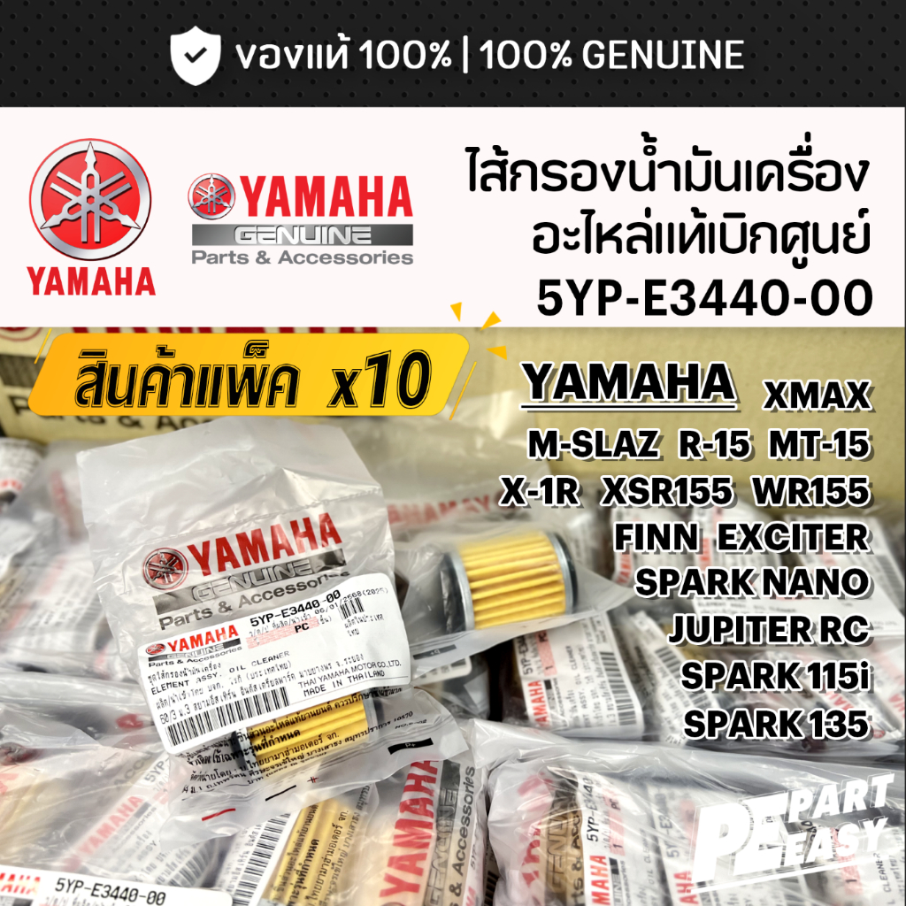 แพ็ค10ชิ้น ไส้กรองน้ำมันเครื่่อง 5YPE344000 เเท้ศูนย์ YAMAHA XMAX MSLAZ R15 XSR155 WR155 X1R JUPITER