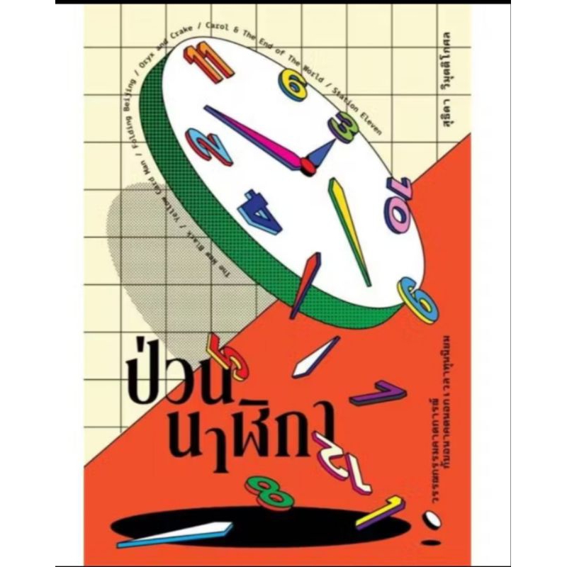 ป่วนนาฬิกา/สุธิดา วิมุตติโกศล