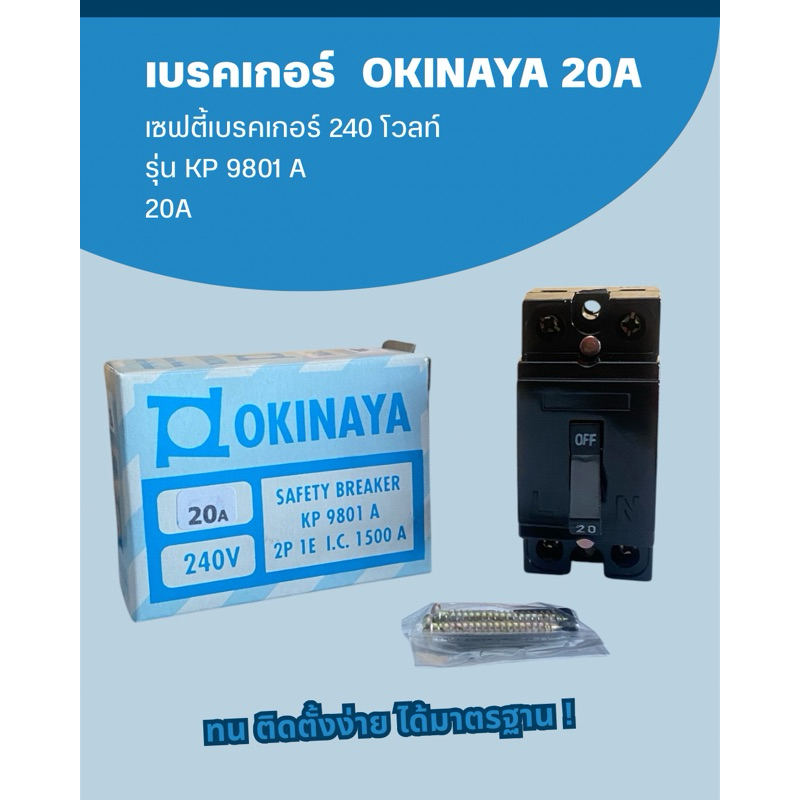 เบรคเกอร์ 20 A  OKINAYA  | เซฟตี้เบรคเกอร์ 240 โวลท์  รุ่น KP 9801 A 20A