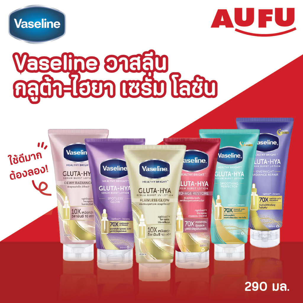 Vaseline วาสลีน กลูต้า-ไฮยา เซรั่ม โลชั่น 250 - 290 มล. 1 ชิ้น