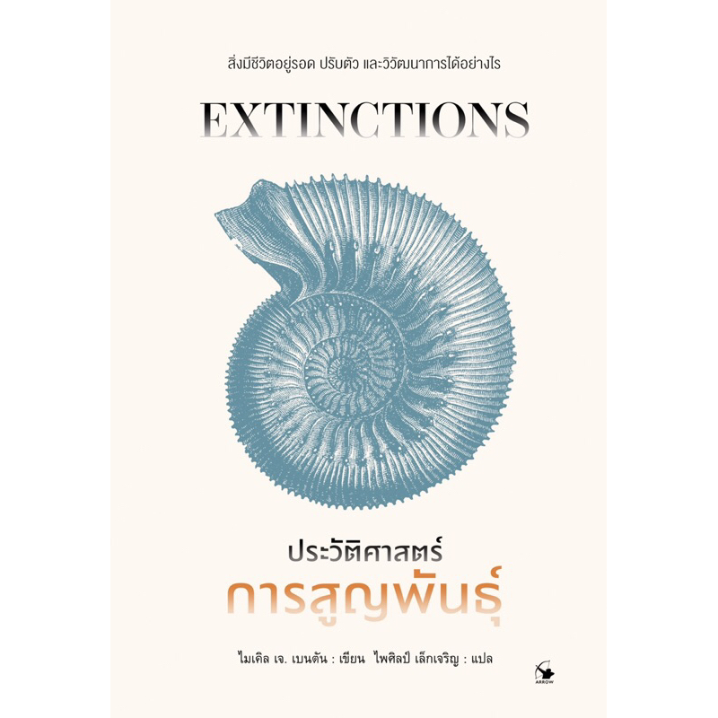 ประวัติศาสตร์การสูญพันธุ์ : Extinctions