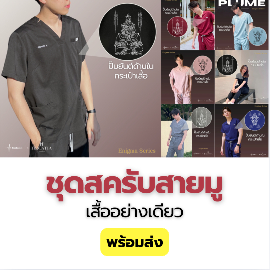 เสื้อสครับสายมู (เสื้ออย่างเดียว) ไม่ปักชื่อ Scrubs STAT คละไซส์ รุ่น Enigma Series