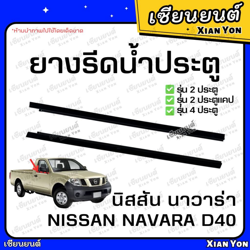 ยางรีดน้ำ NISSAN NAVARA D40 นิสสัน นาวาร่า D40 เส้นด้านนอก ประตู ยางรีดน้ำขอบกระจก