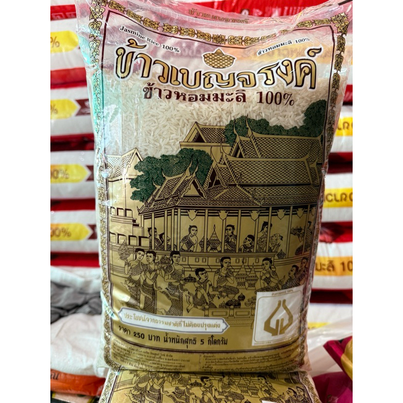 5 กก. ข้าวหอมมะลิ 100% เบญจรงค์ ข้าวเบญจรงค์ ชาววัง