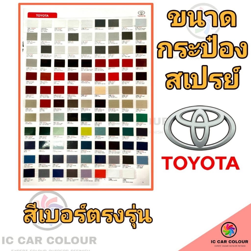 สีสเปรย์ สีเบอร์ตรงรุ่น TOYOTA ไม่มีดาว-5ดาว