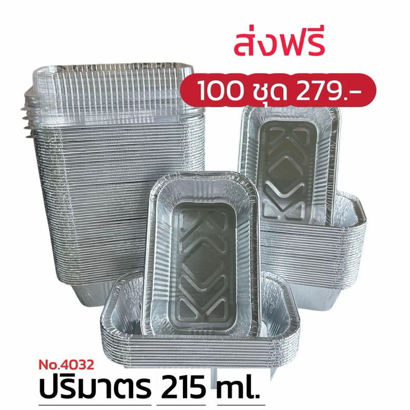 ถ้วยฟอยล์ 4032 ( ถ้วย + ฝาปิด) ** 100 ชุด**