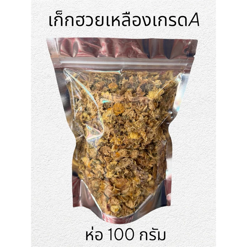 เก็กฮวยเหลืองเกรดA กลิ่นหอม ขนาด 100 กรัม
