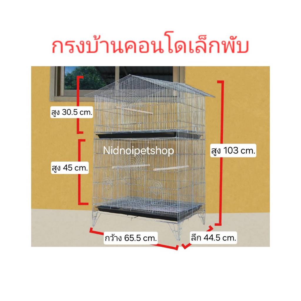 กรงทรงบ้านขนาดใหญ่(กรงบ้านคอนโดเล็กพับ)(กรงประกอบง่าย)กรงนก กรงชูก้า กระรอก กระแต หนูแฮมเตอร์ กันงู