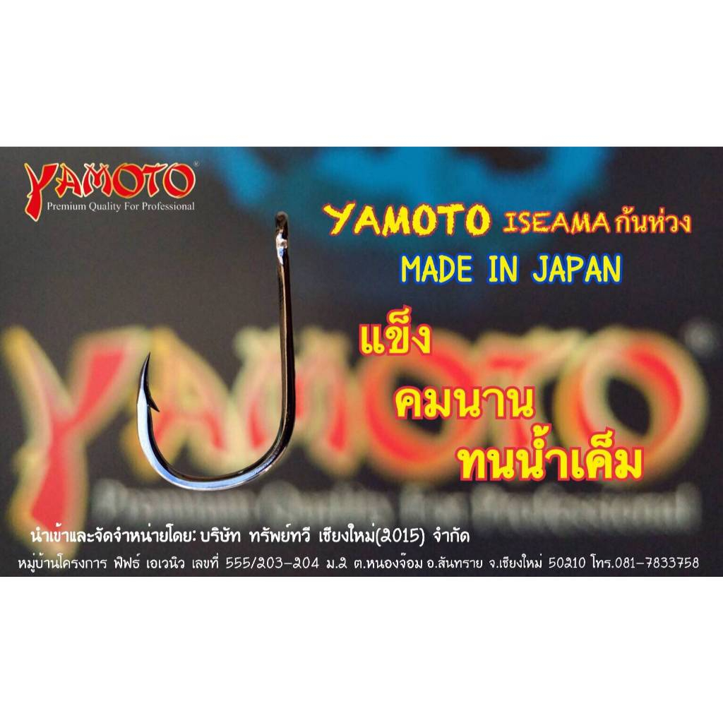 ตัวเบ็ด Yamoto, Iseama(ห่วง) หน้าบิด, บรรจุ1ซอง