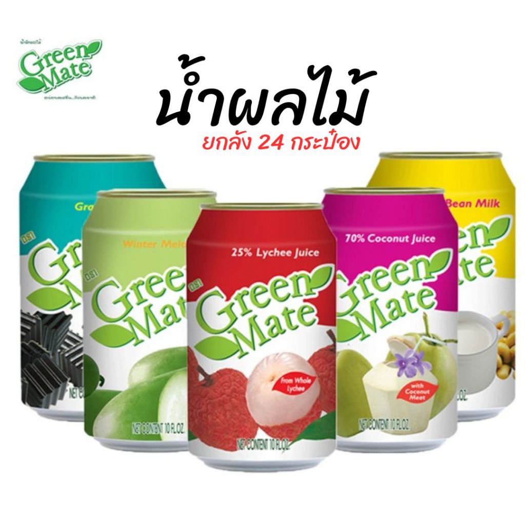 ยกลัง24กระป๋อง น้ำผลไม้กระป๋อง น้ำฟักเขียว ลิ้นจี่ เฉาก๊วย มะพร้าว เมล่อน ส้ม ตรากรีนเมท