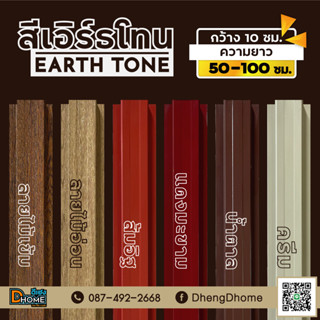 ลอนรั้วเมทัลชีท กว้าง 11 ซม.ยาว 50-100 ซม.[สีเอิร์ธโทน]