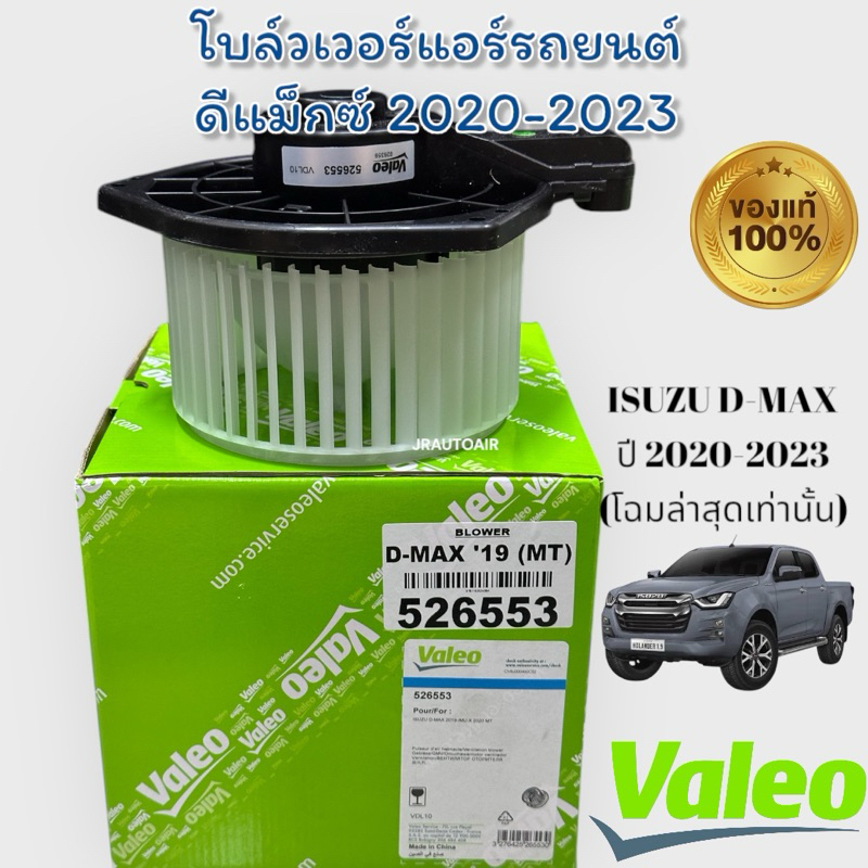 มอเตอร์ โบล์วเวอร์แอร์รถยนต์ อีซูซุดีแม็กซ์ ปี2020-2023 ยี่ห้อ วาลีโอ Valeo โบเวอร์ แอร์ โฉมล่าสุด