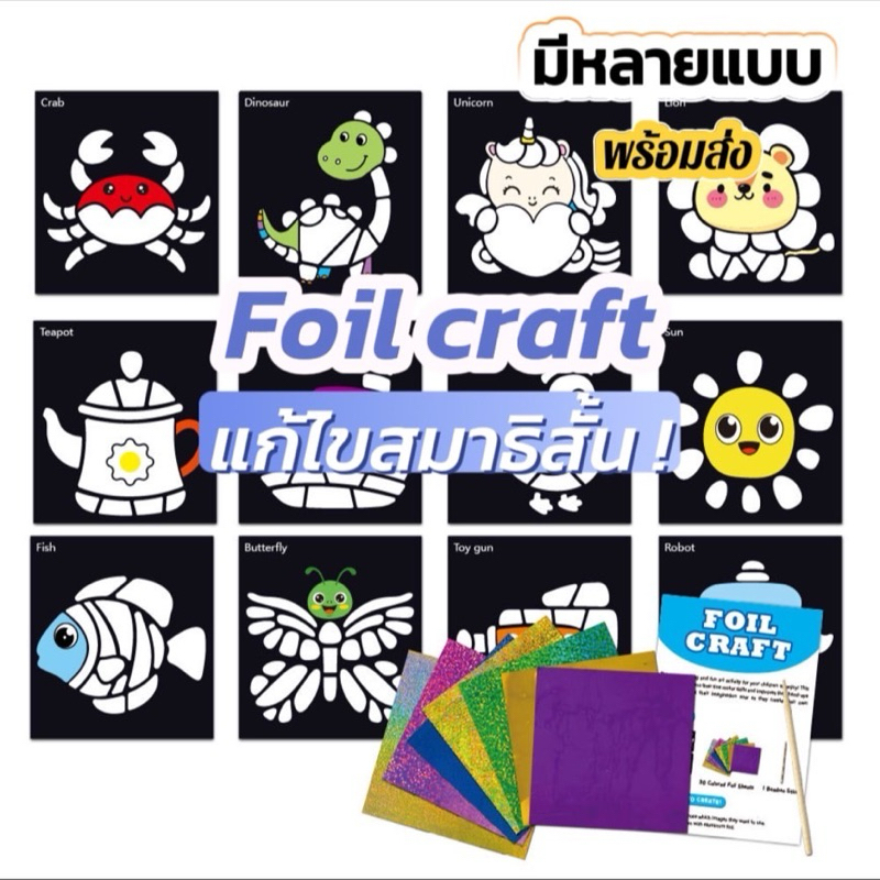 🎨 FOIL ART Craft DIY ศิลปะฟอยล์ ศิลปะสำหรับเด็กยุคใหม่ ของเล่นเด็กสมาธิสั้น Lookmaebaby