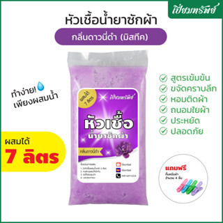 เปี่ยมทรัพย์ หัวเชื้อน้ำยาซักผ้า หัวเชื้อซักผ้า กลิ่นดาวนี่ด…