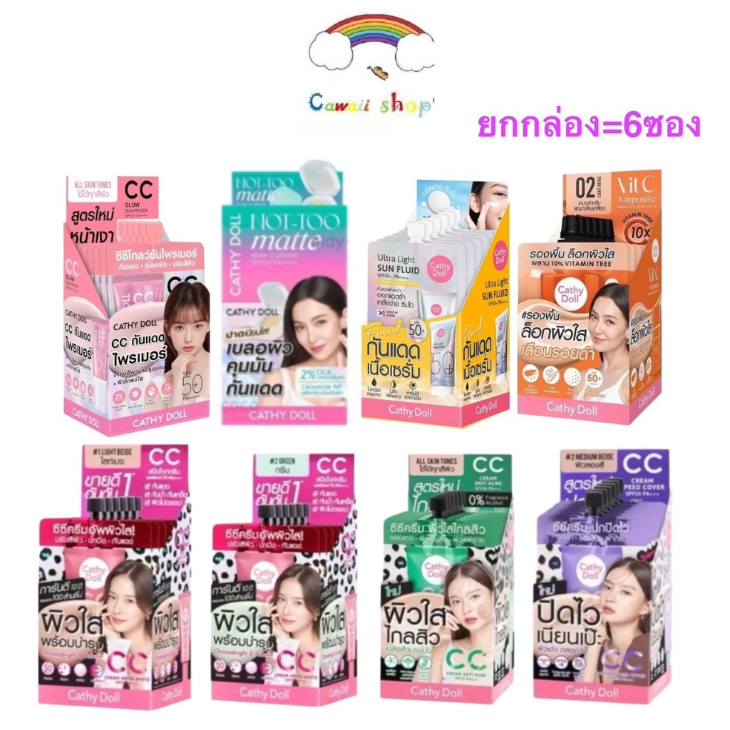 {ยกกล่อง 6ซอง} Cathy Doll Sun Fluid/CC Cream/Cushion/Ampoule กันแดด ซีซีครีม คุชชั่น รองพื้น แอมพลู