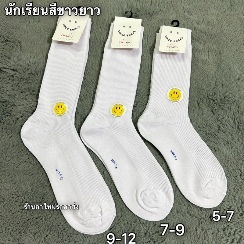SSขาว ถุงเท้านักเรียนสีขาวแบบยาว1แพ็คมี12คู่มี5-7 7-9 9-12/ฟรีไซส์