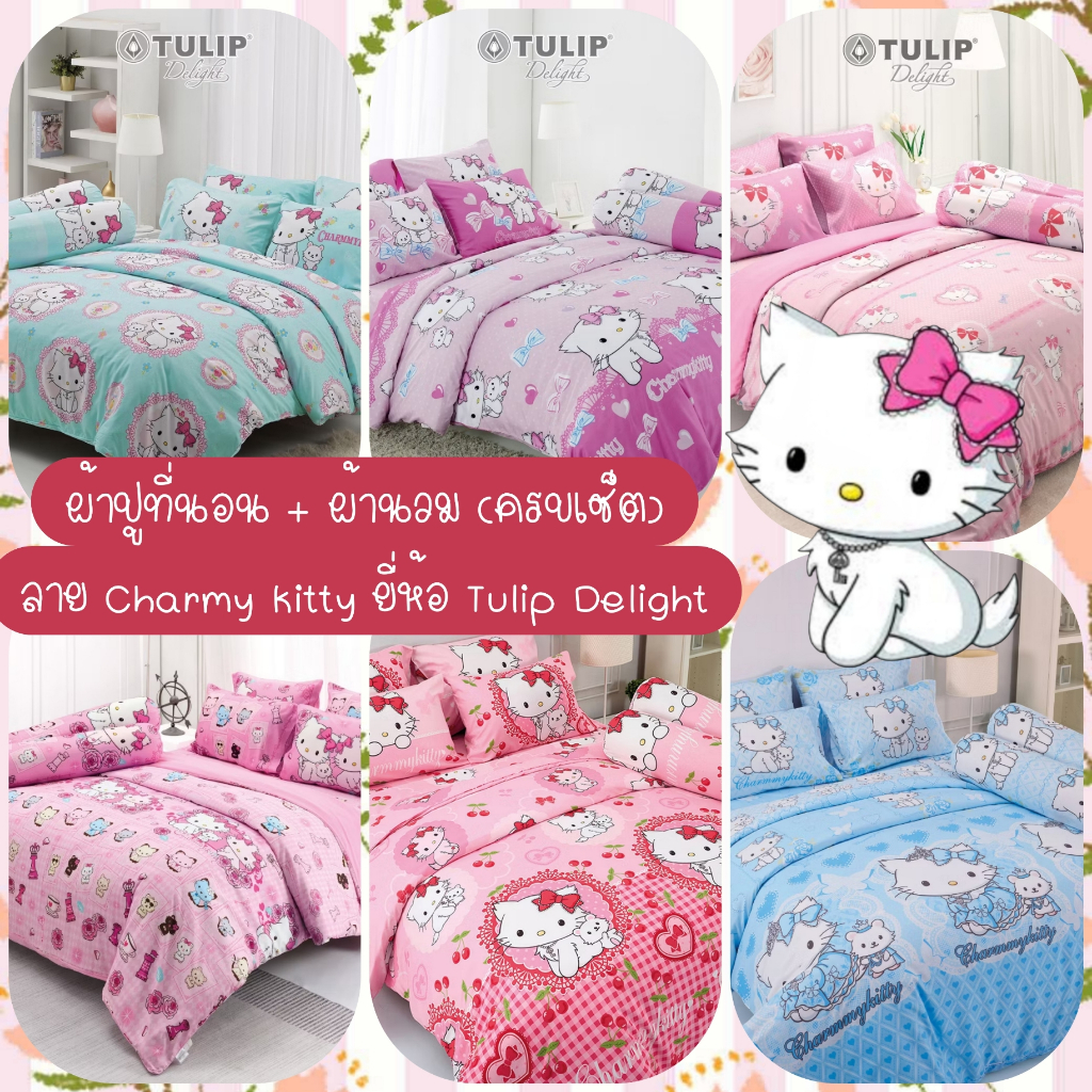 ❣️Charmy Kitty : ผ้าปูที่นอน + ผ้านวม ยี่ห้อ Tulip Delight